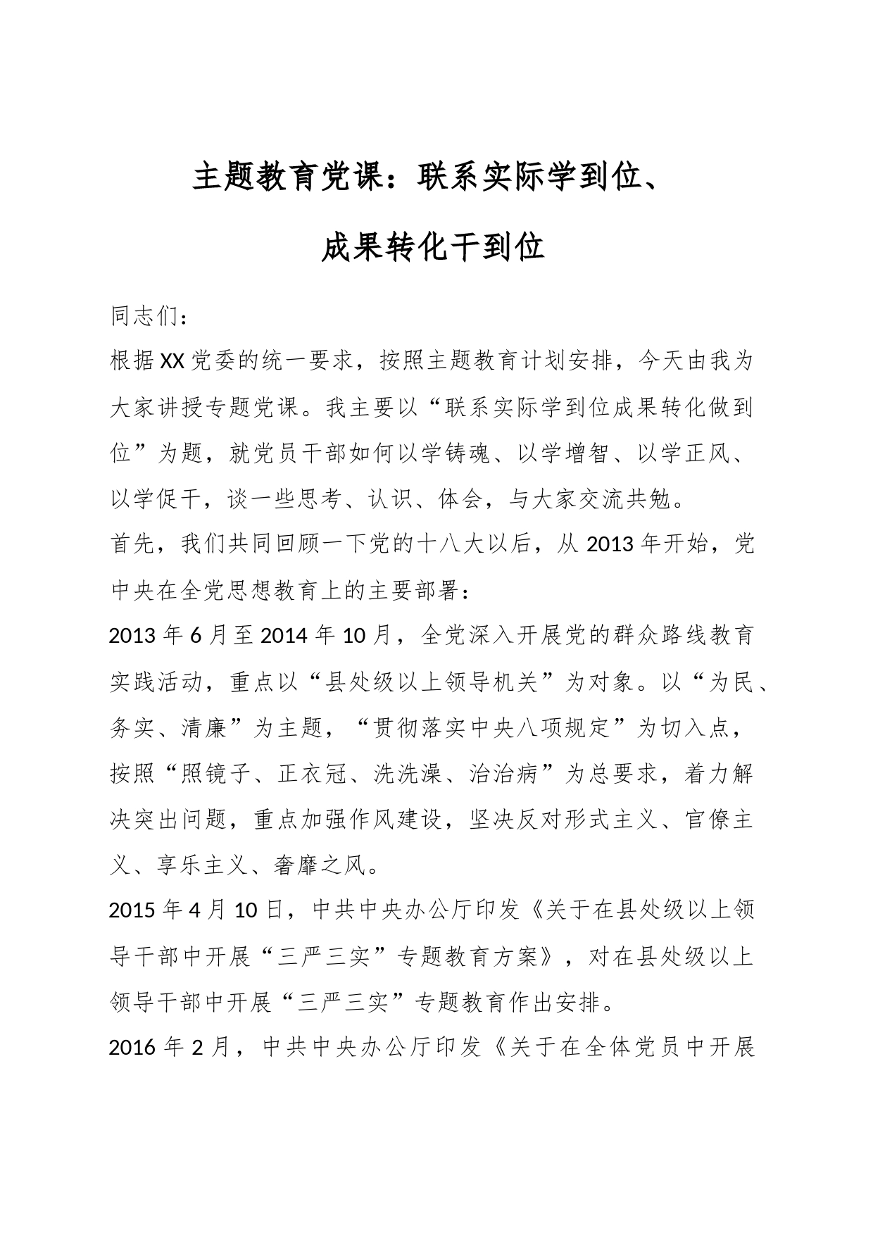 主题教育党课：联系实际学到位、成果转化干到位_第1页