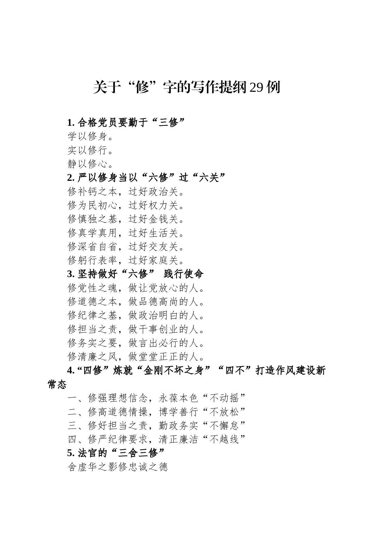 关于“修”字的写作提纲29例_第1页