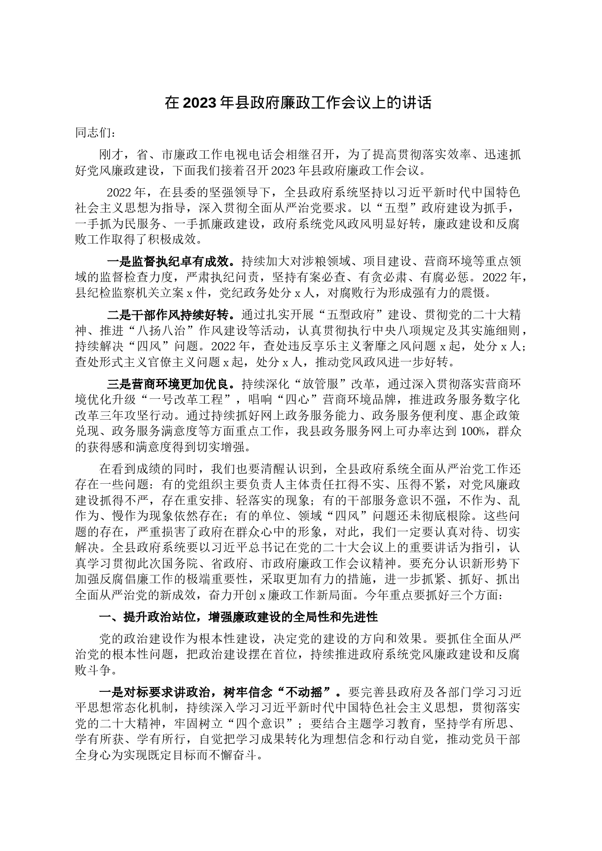 在2023年县政府廉政工作会议上的讲话_第1页