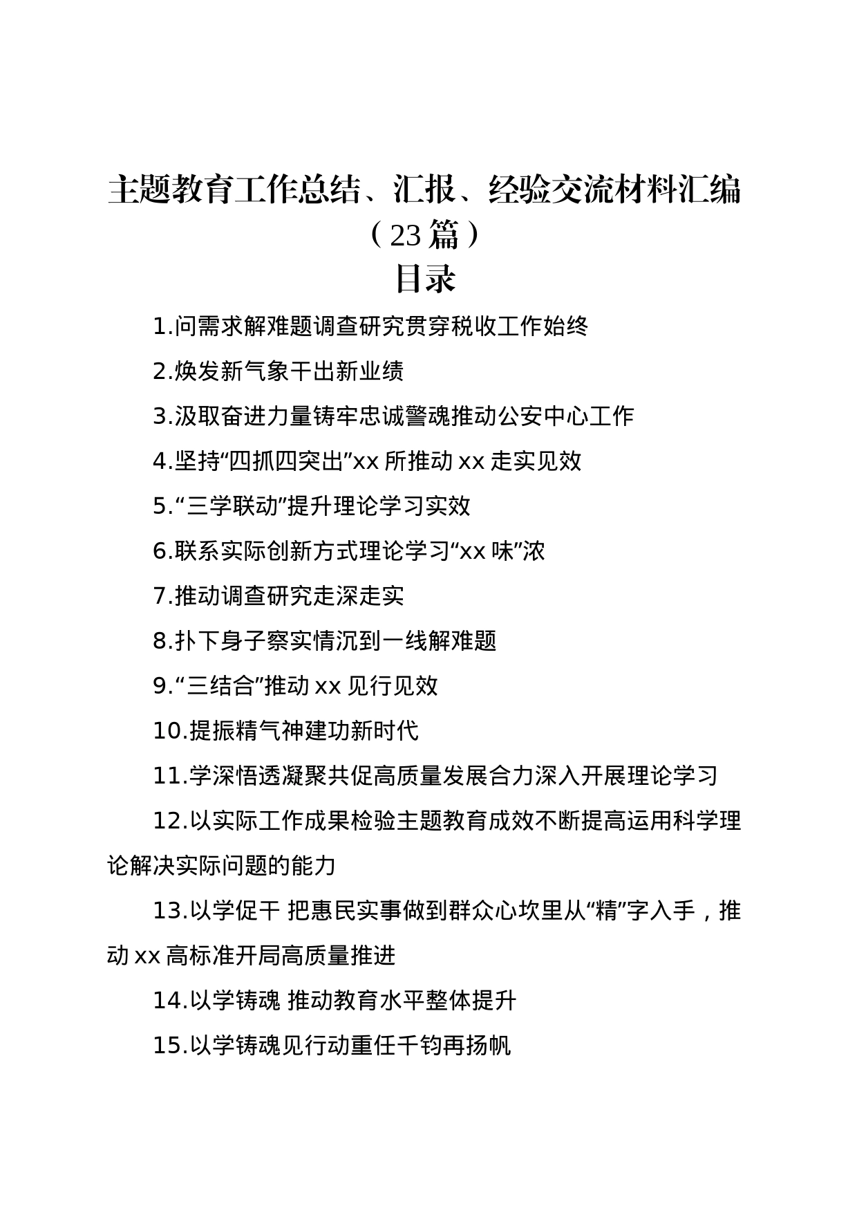 主题教育工作总结、汇报、经验交流材料汇编（23篇）_第1页