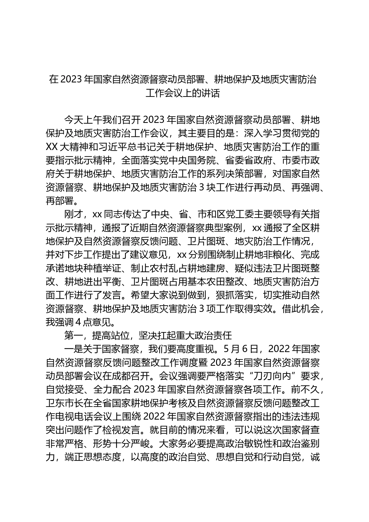 在2023年国家自然资源督察动员部署、耕地保护及地质灾害防治工作会议上的讲话_第1页