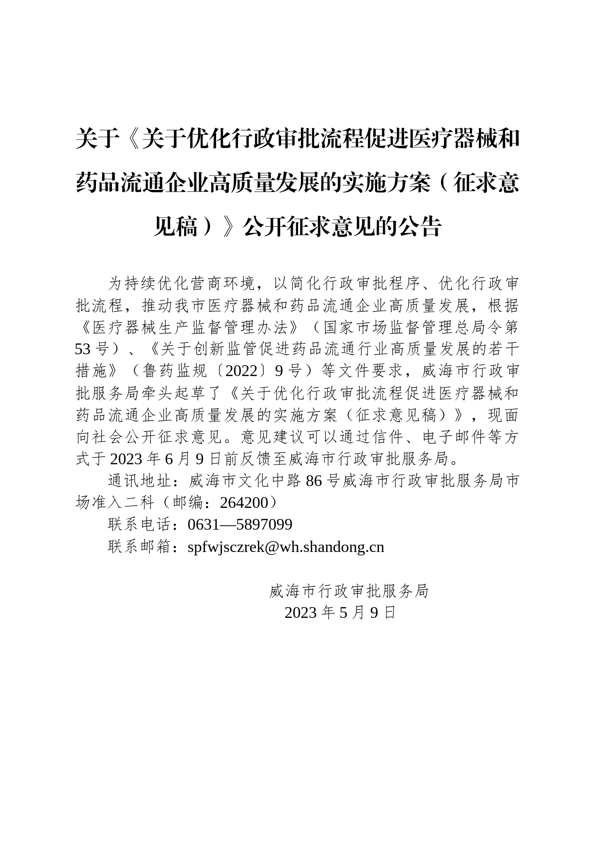 关于《关于优化行政审批流程促进医疗器械和药品流通企业高质量发展的实施方案（征求意见稿）》公开征求意见的公告_第1页