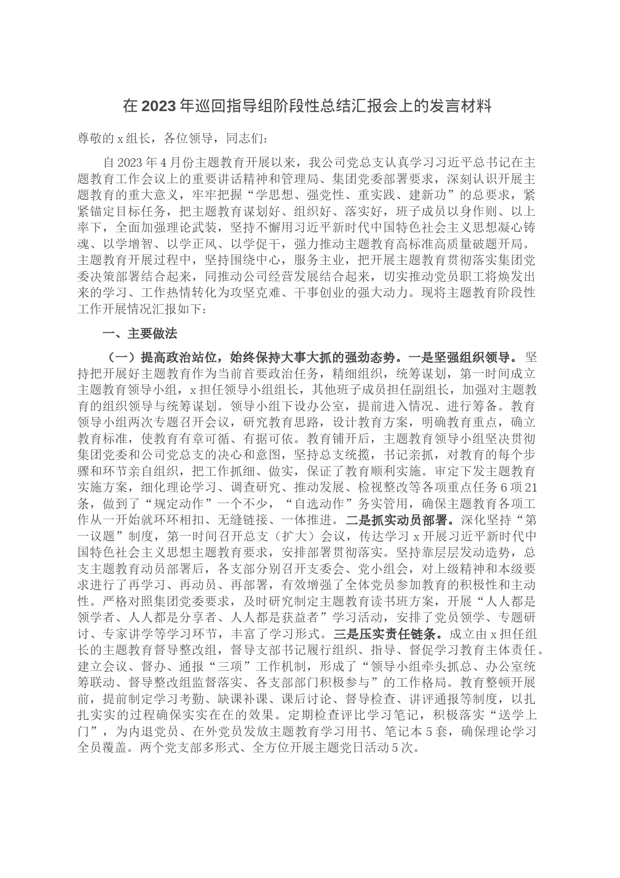 在2023年巡回指导组阶段性总结汇报会上的发言材料_第1页