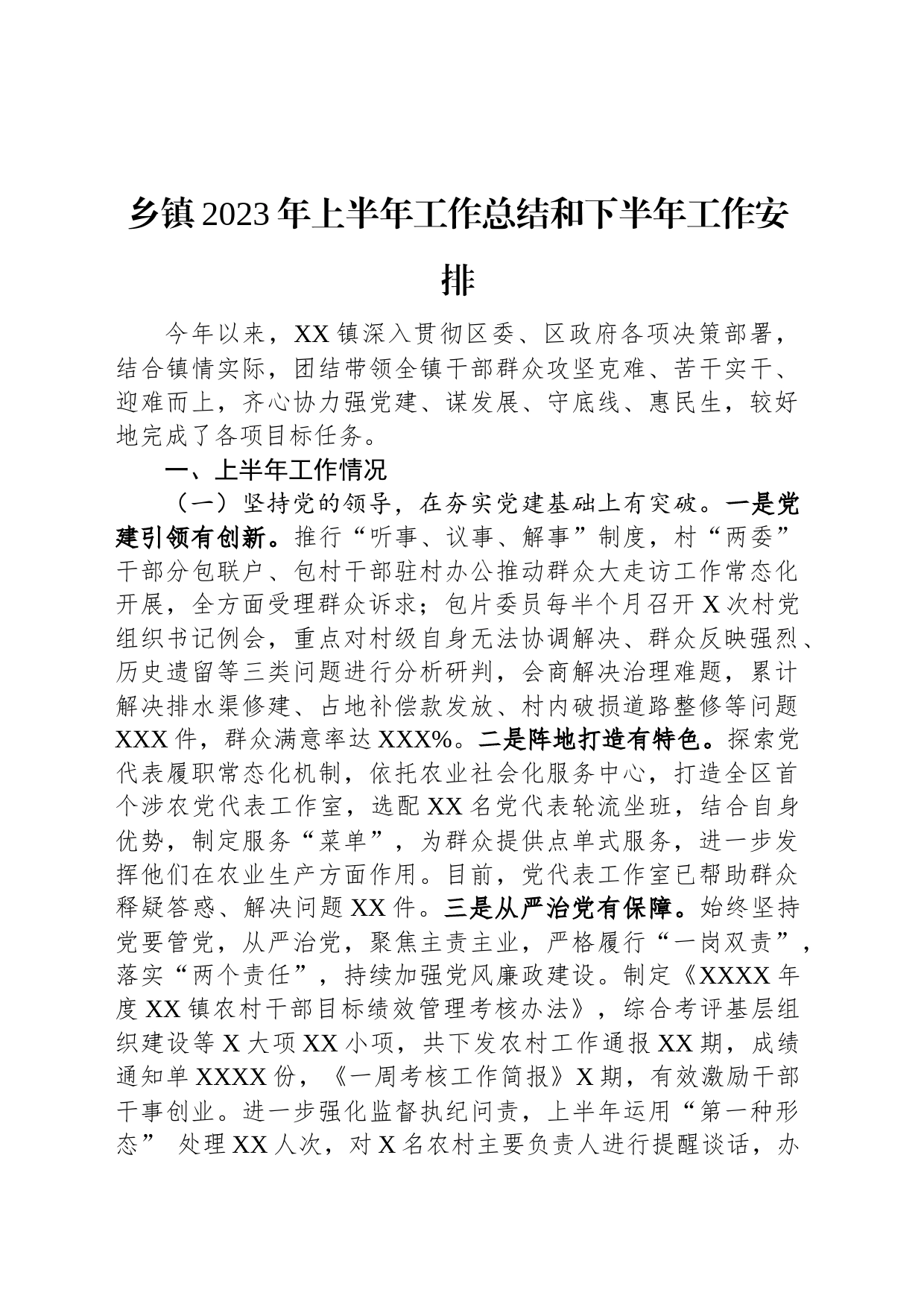 乡镇2023年上半年工作总结和下半年工作安排_第1页