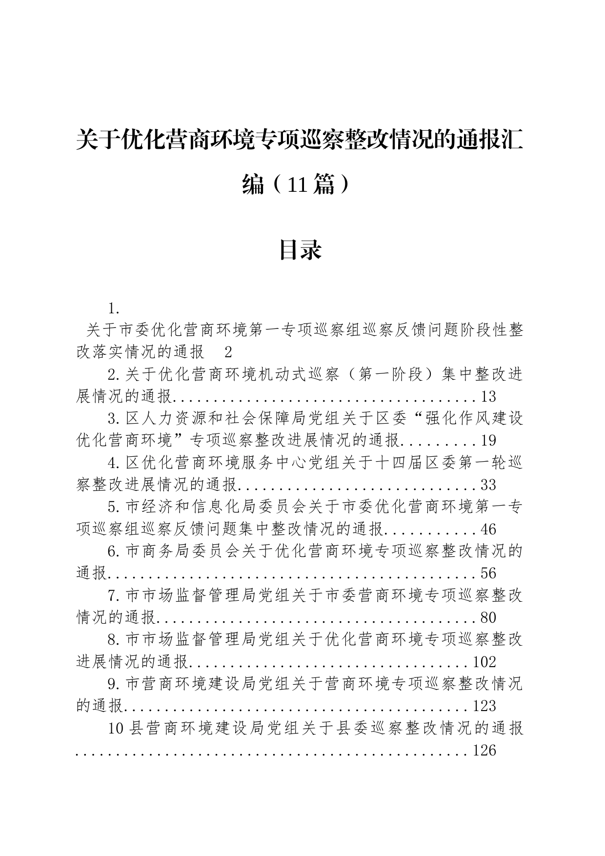 关于优化营商环境专项巡察整改情况的通报汇编（11篇）_第1页