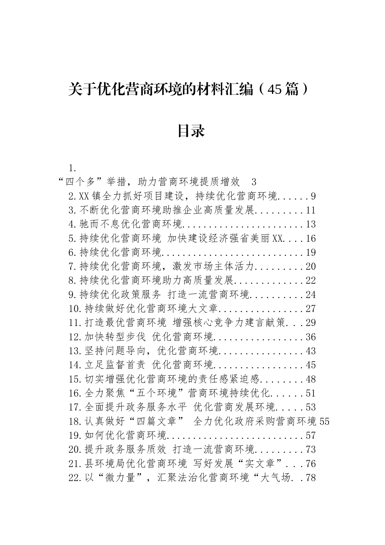 关于优化营商环境的材料汇编（45篇）_第1页