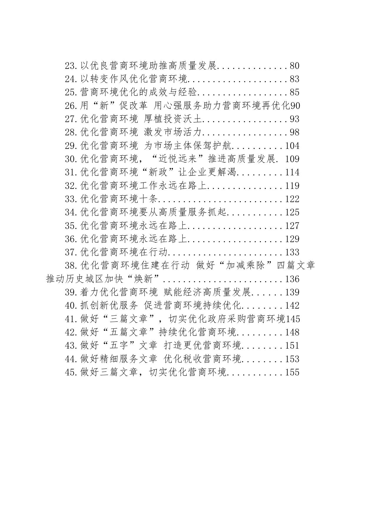 关于优化营商环境的材料汇编（45篇）_第2页