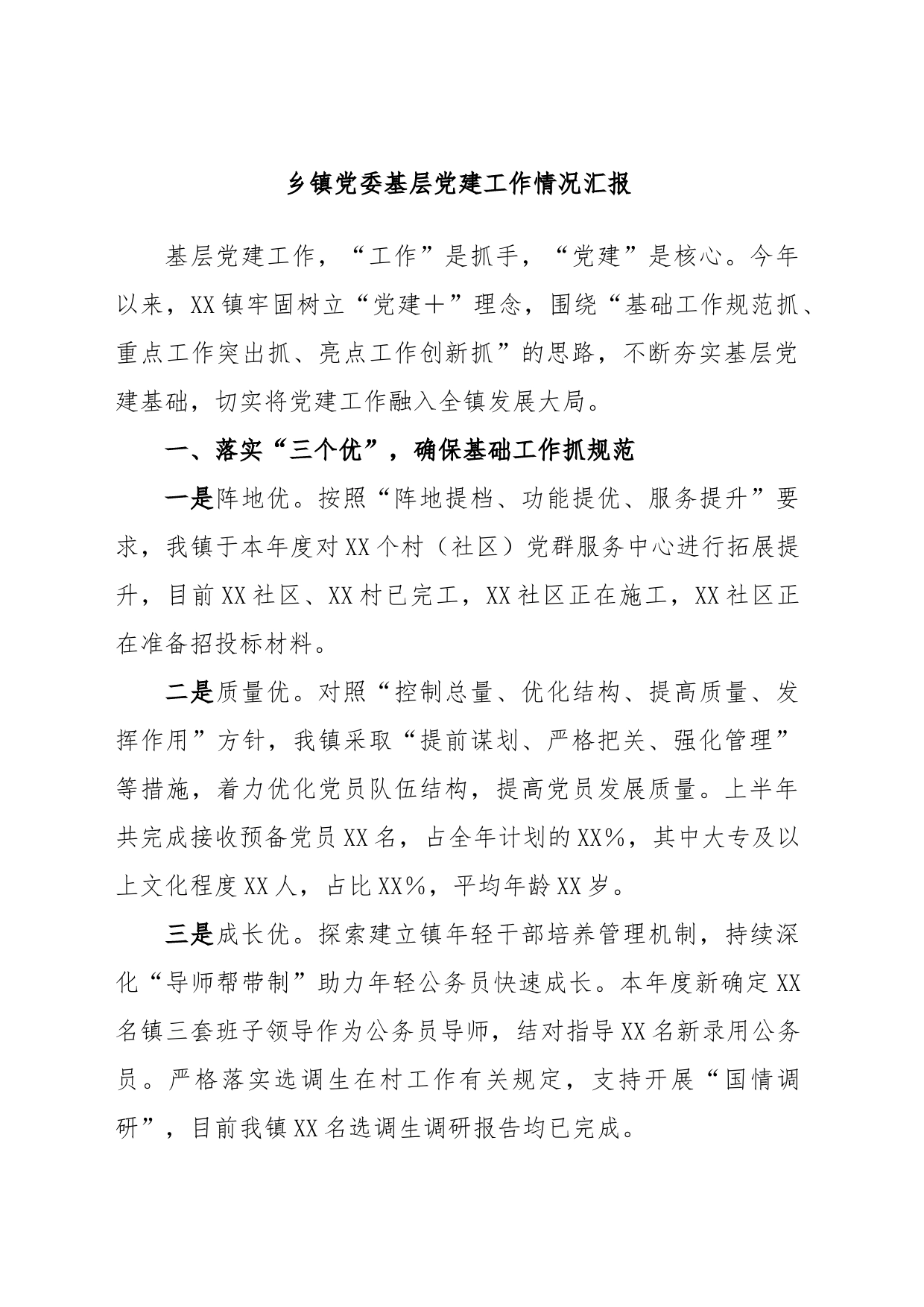 乡镇党委基层党建工作情况汇报_第1页
