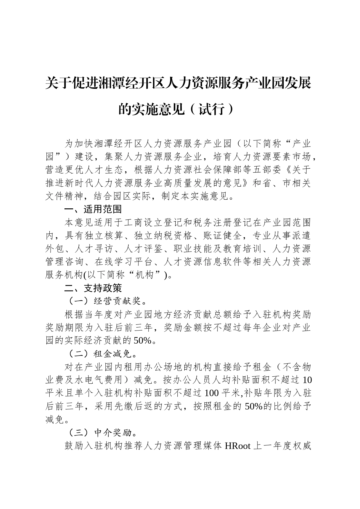 关于促进湘潭经开区人力资源服务产业园发展的实施意见（试行）_第1页