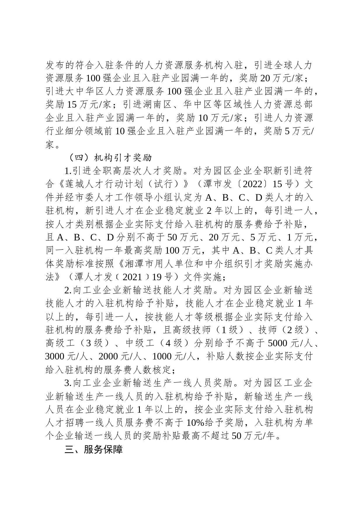 关于促进湘潭经开区人力资源服务产业园发展的实施意见（试行）_第2页