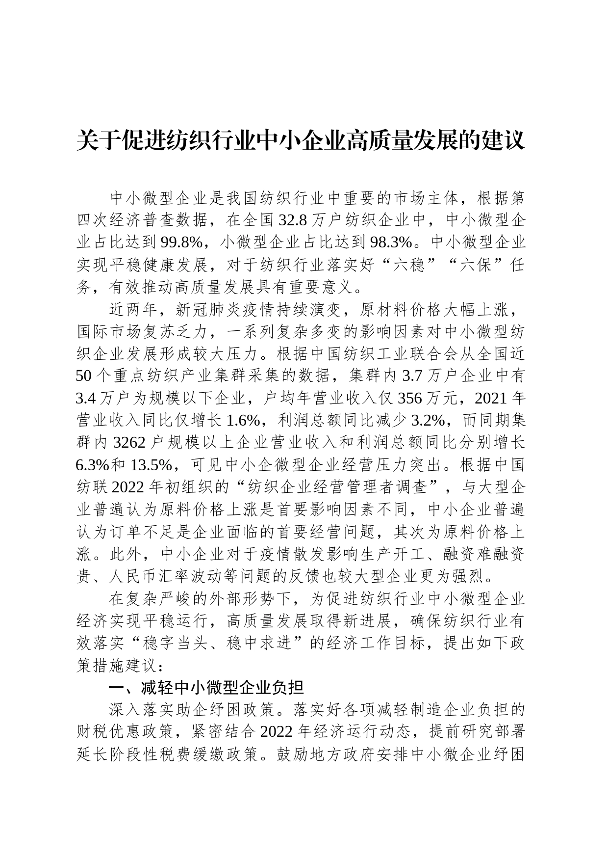 关于促进纺织行业中小企业高质量发展的建议_第1页