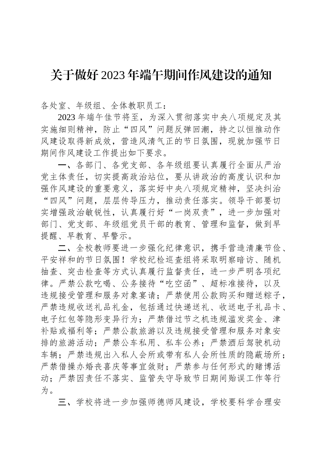 关于做好2023年端午期间作风建设的通知（20230621）_第1页