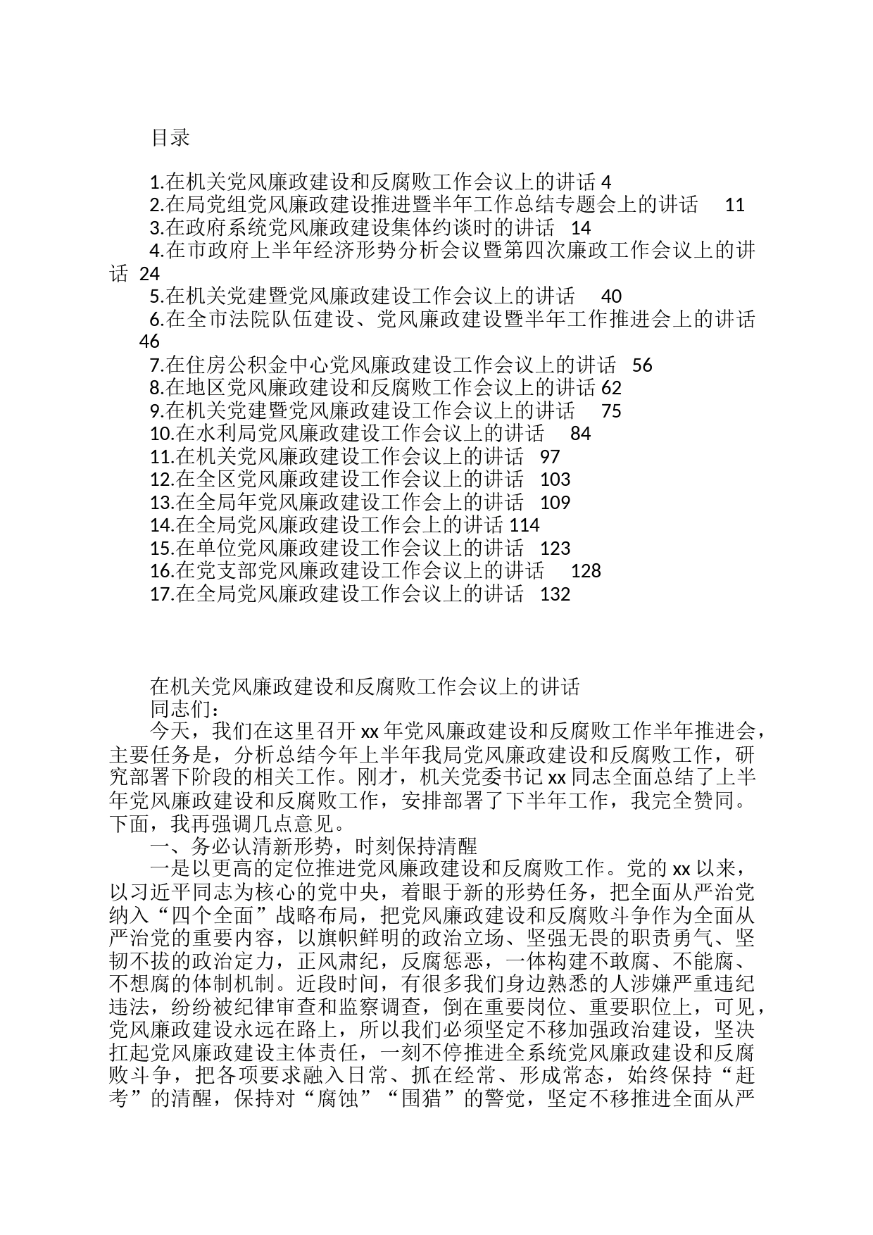 在上半年党风廉政建设工作会议上的讲话汇编（17篇）_第1页