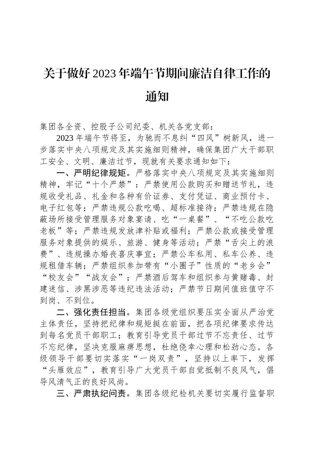 关于做好2023年端午节期间廉洁自律工作的通知（20230620）_第1页