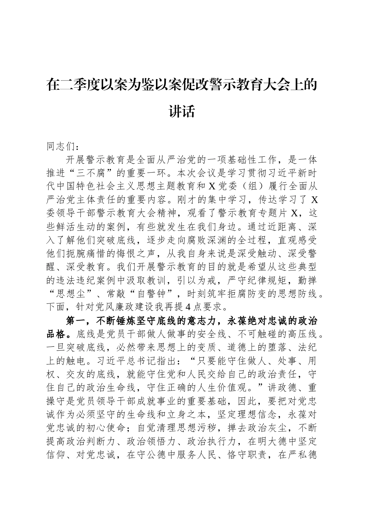 在二季度以案为鉴以案促改警示教育大会上的讲话_第1页