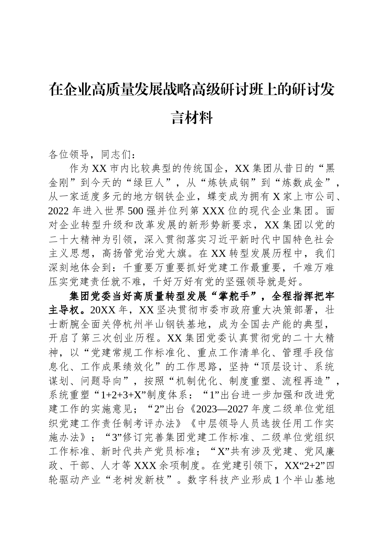 在企业高质量发展战略高级研讨班上的研讨发言材料_第1页