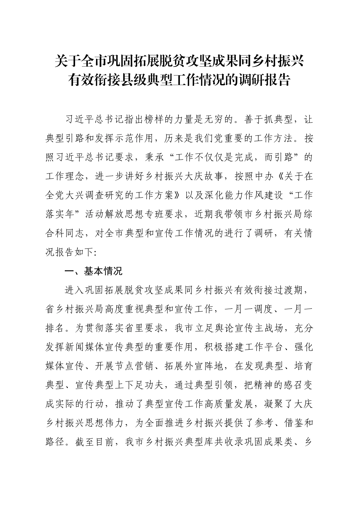 关于全市巩固拓展脱贫攻坚成果同乡村振兴有效衔接县级典型工作情况的调研报告_第1页
