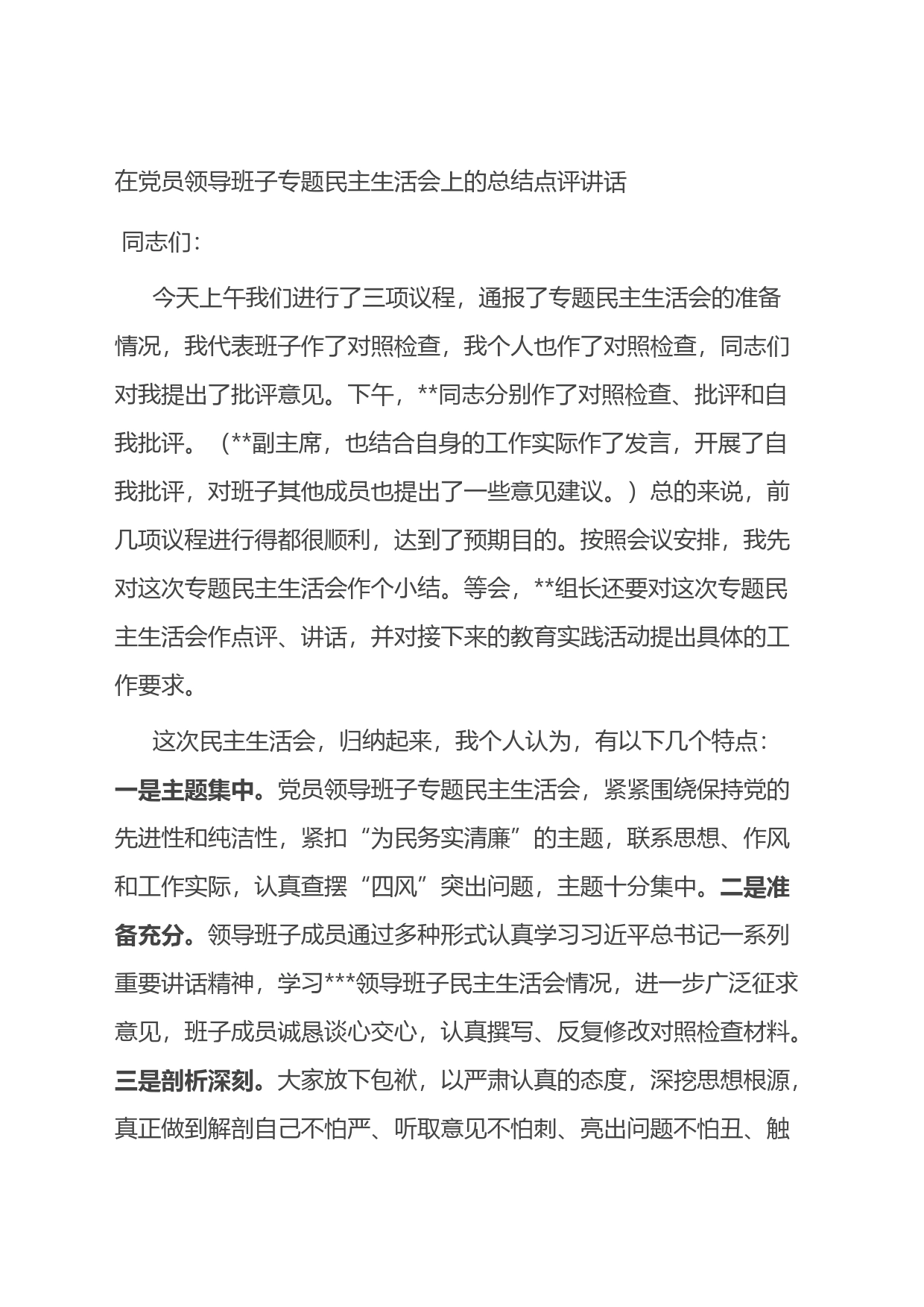 在党员领导班子专题民主生活会上的总结点评讲话_第1页