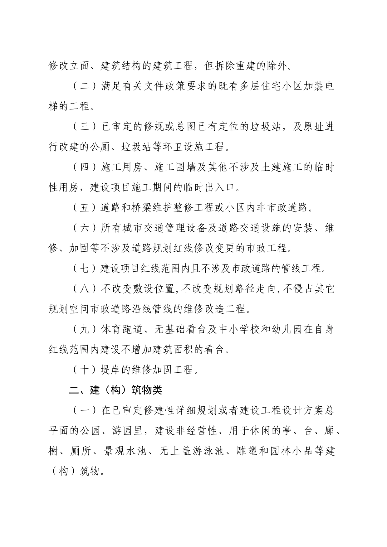 关于公布建设工程规划许可证豁免清单的通知_第2页