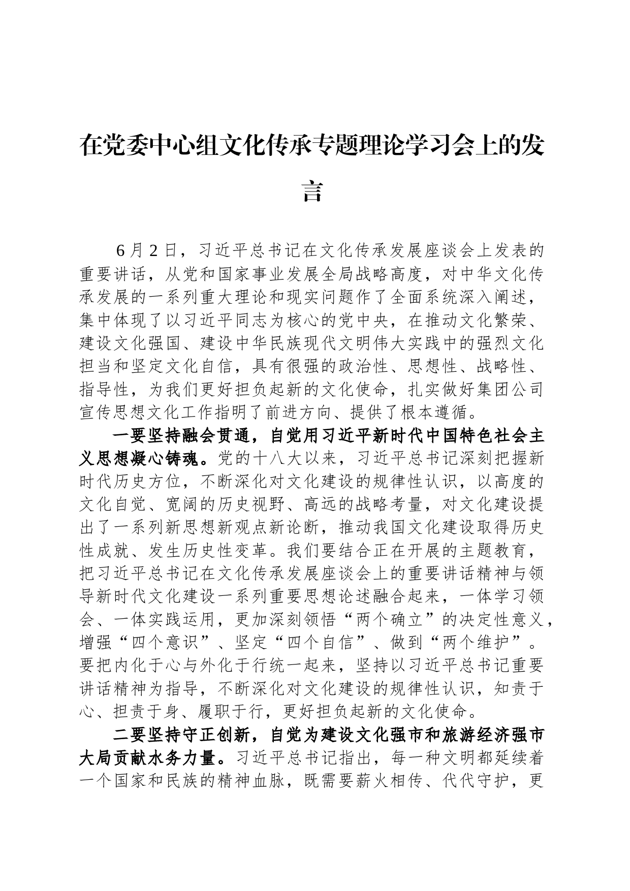 在党委中心组文化传承专题理论学习会上的发言_第1页