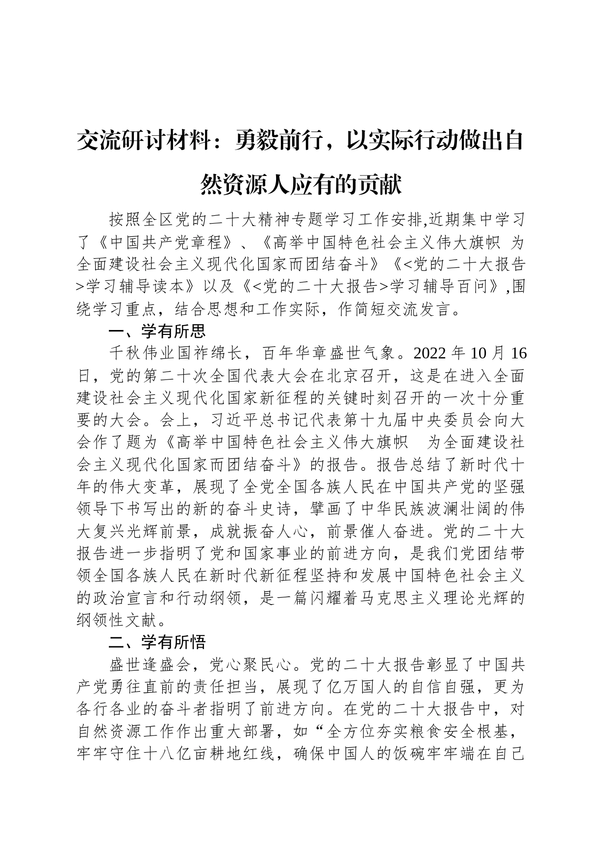 交流研讨材料：勇毅前行，以实际行动做出自然资源人应有的贡献_第1页