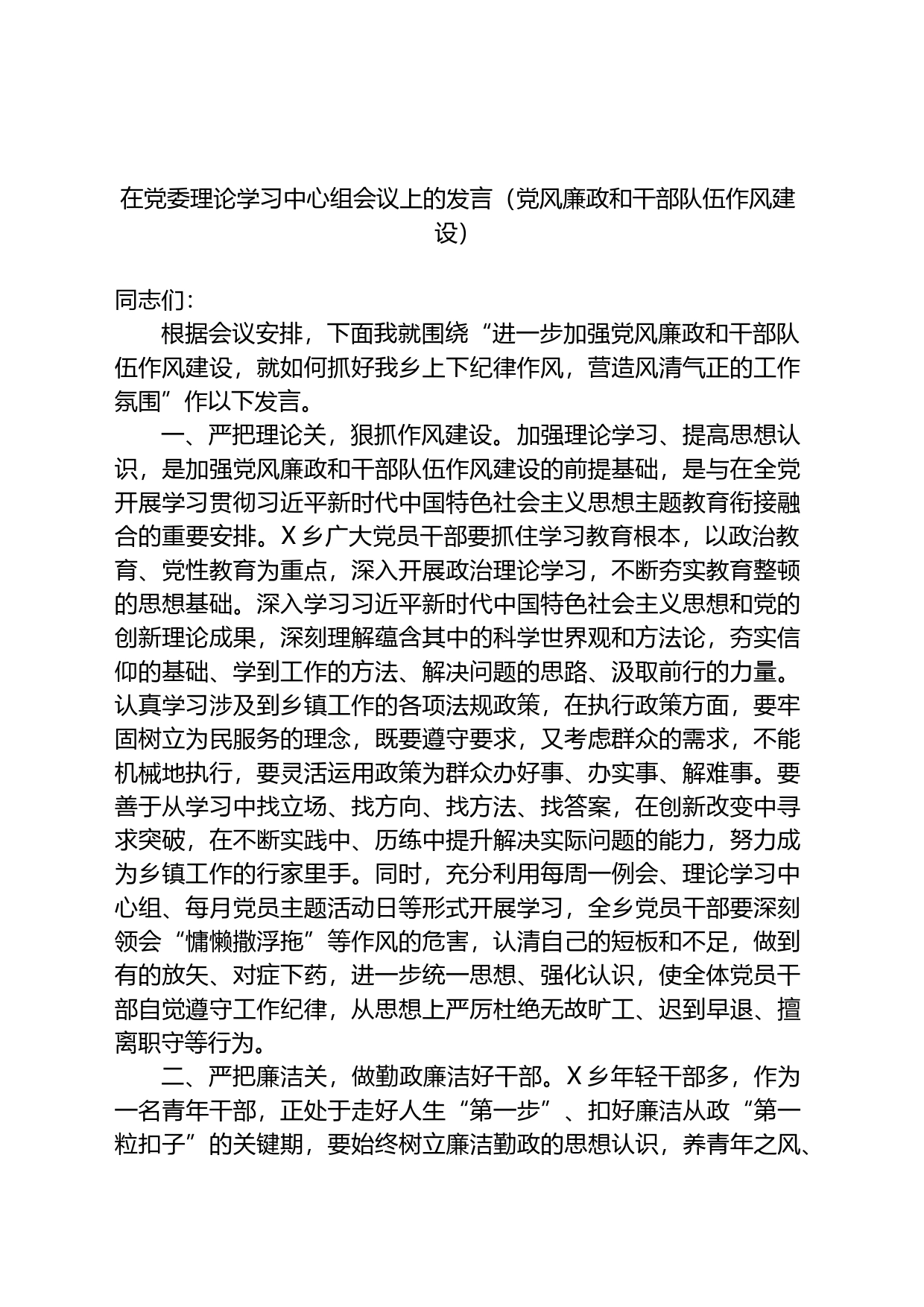在党委理论学习中心组会议上的发言_第1页