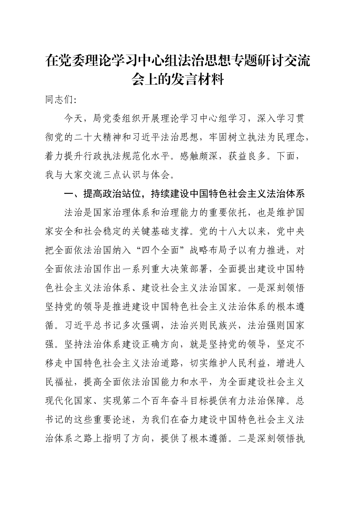 在党委理论学习中心组法治思想专题研讨交流会上的发言材料_第1页