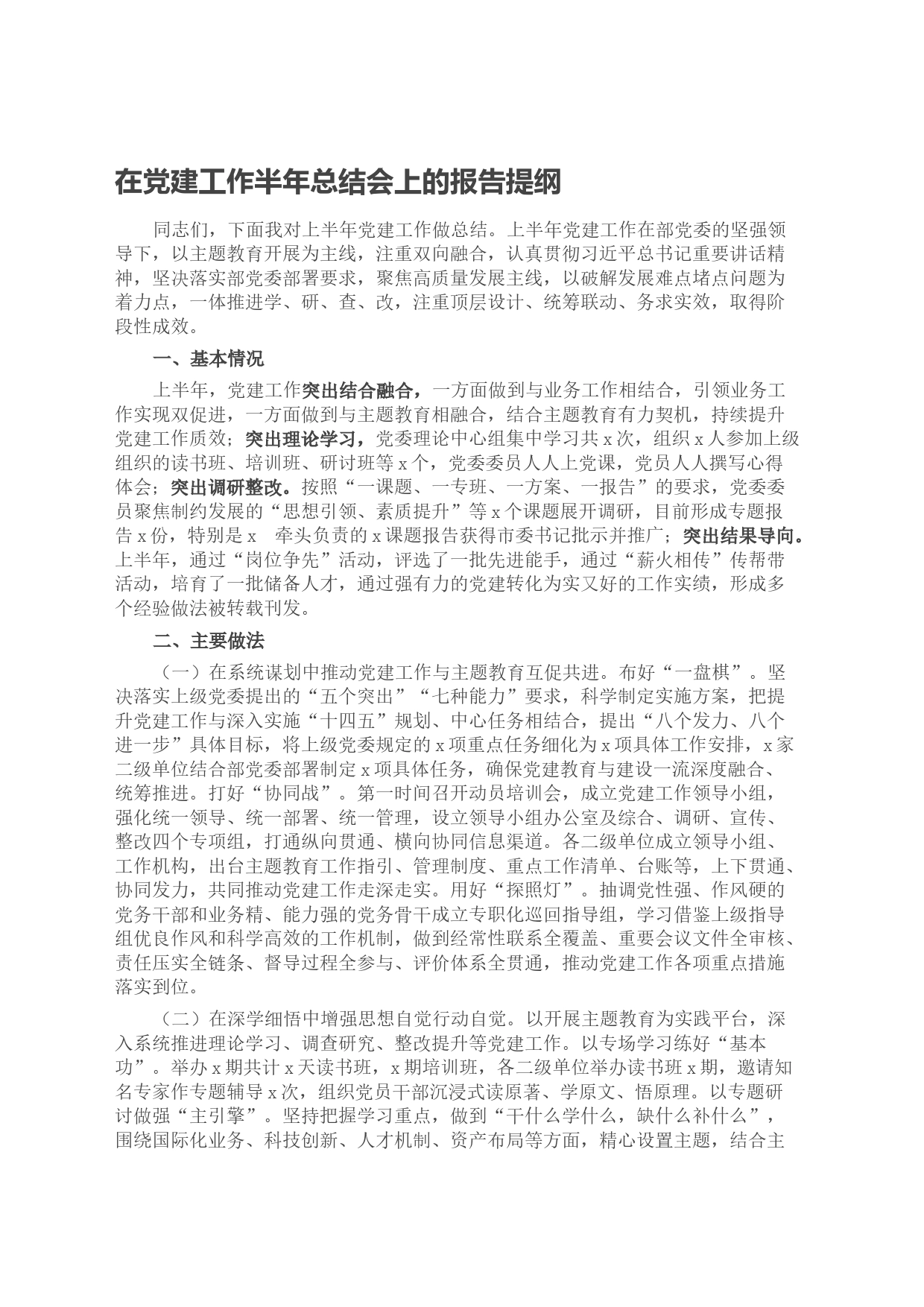 在党建工作半年总结会上的报告提纲_第1页