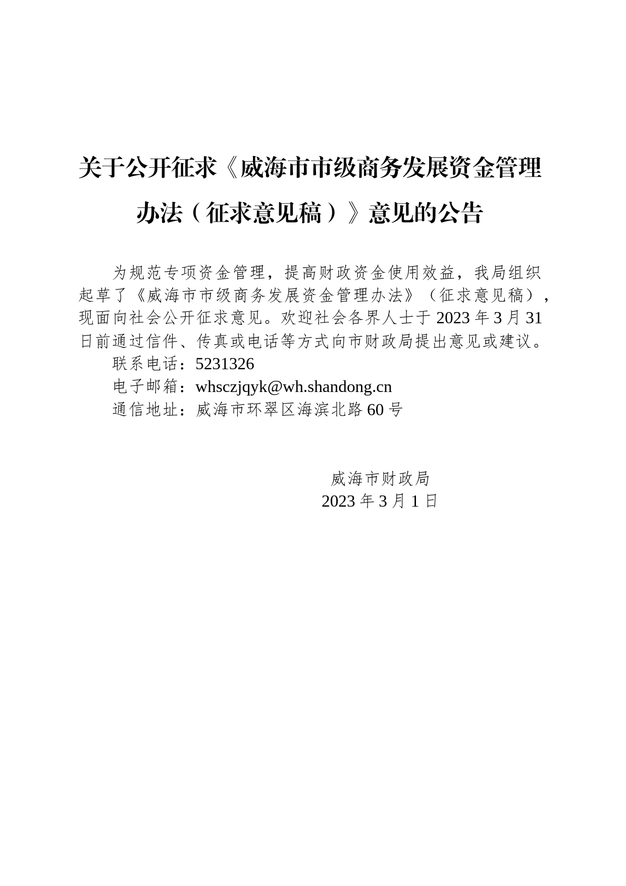 关于公开征求《威海市市级商务发展资金管理办法（征求意见稿）》意见的公告_第1页