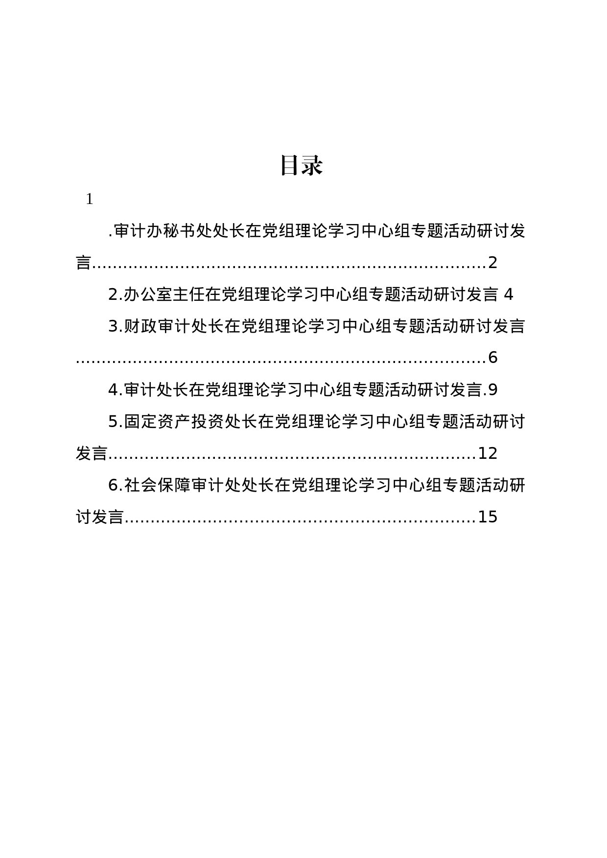 在党组理论学习中心组专题活动研讨发言材料汇编_第1页