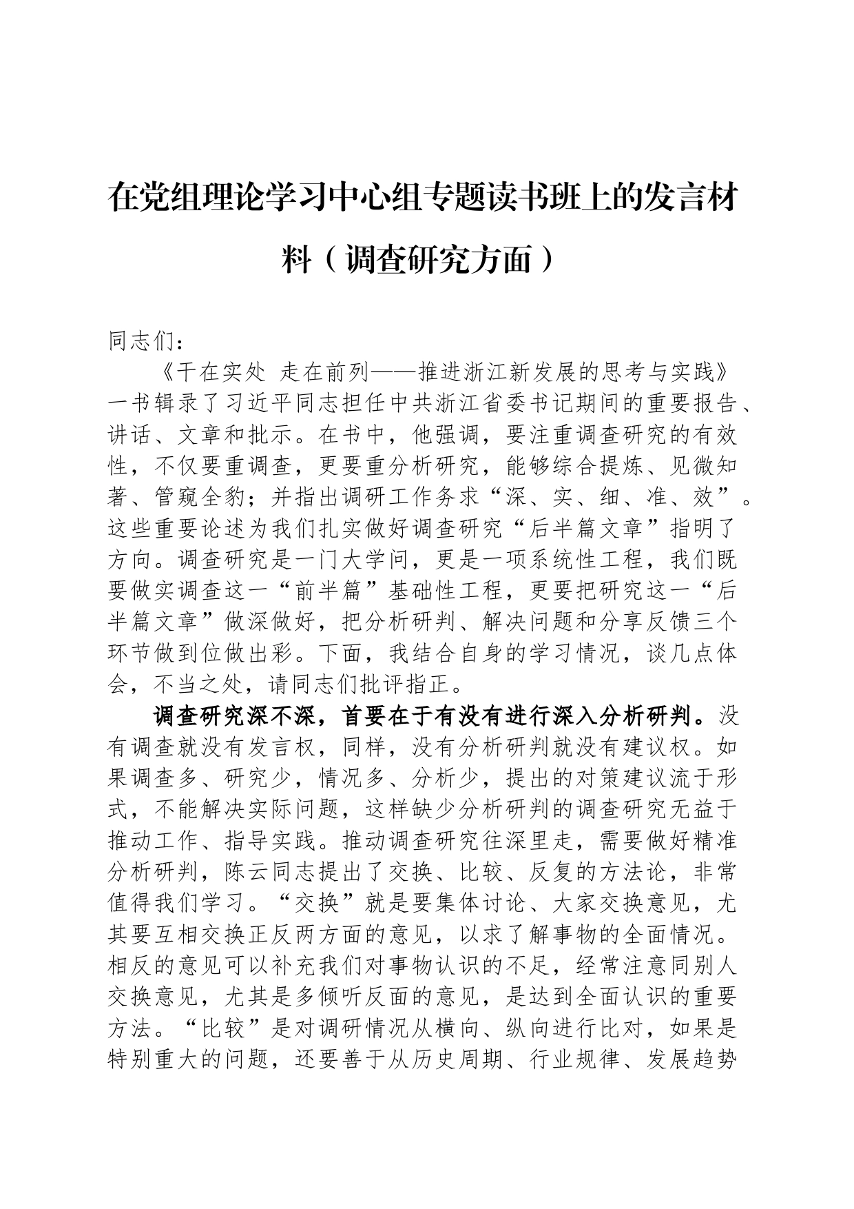 在党组理论学习中心组专题读书班上的发言材料（调查研究方面）_第1页