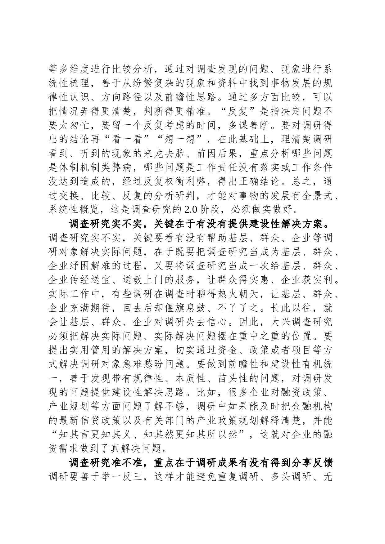 在党组理论学习中心组专题读书班上的发言材料（调查研究方面）_第2页