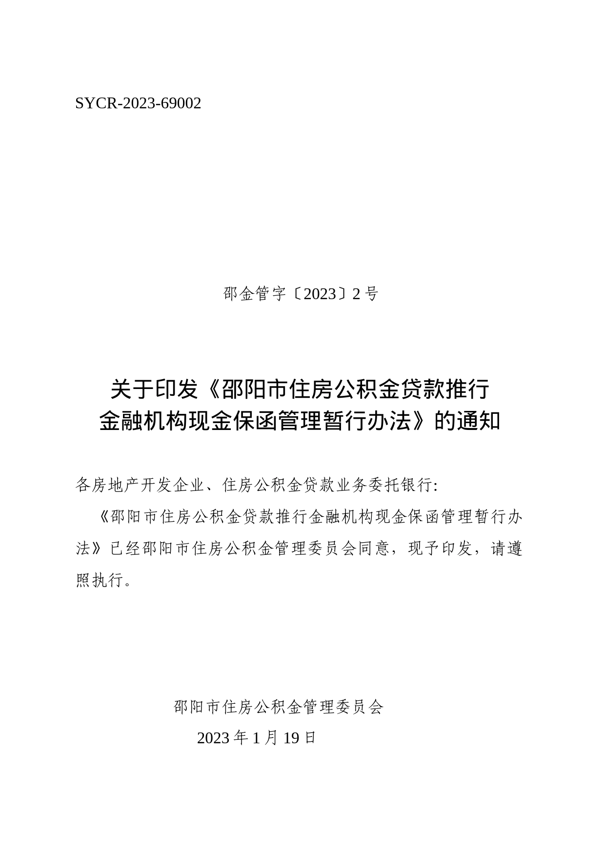 关于印发《邵阳市住房公积金贷款推行金融机构现金保函管理暂行办法》的通知_第1页