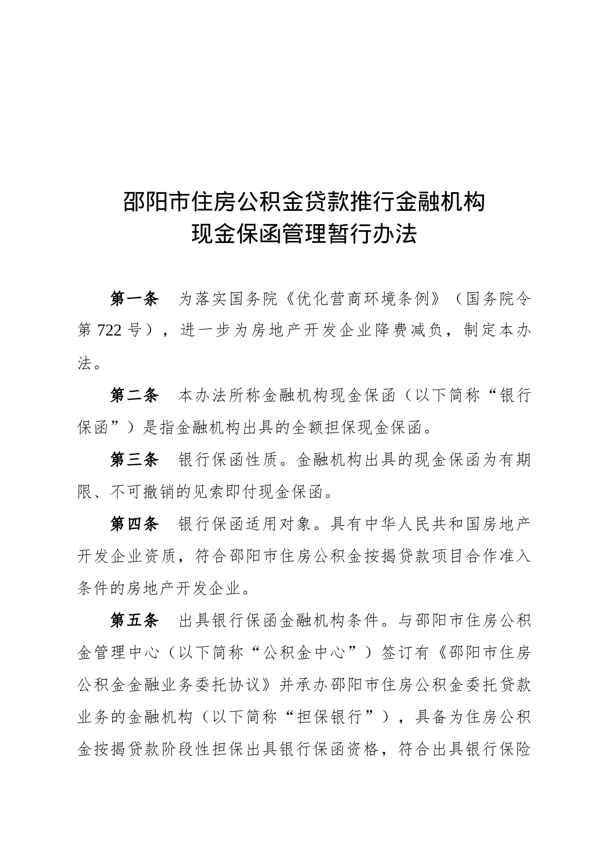 关于印发《邵阳市住房公积金贷款推行金融机构现金保函管理暂行办法》的通知_第2页