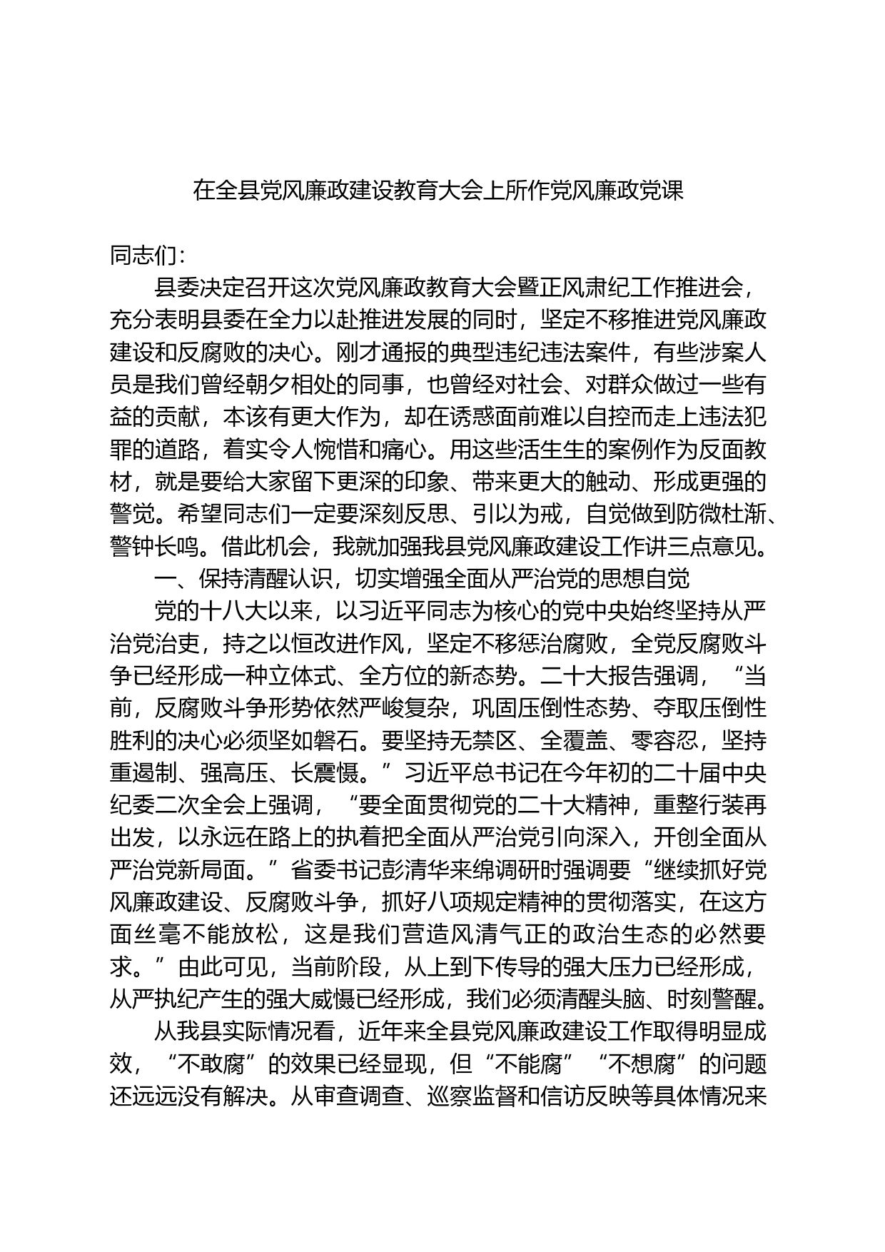 在全县党风廉政建设教育大会上所作党风廉政党课_第1页