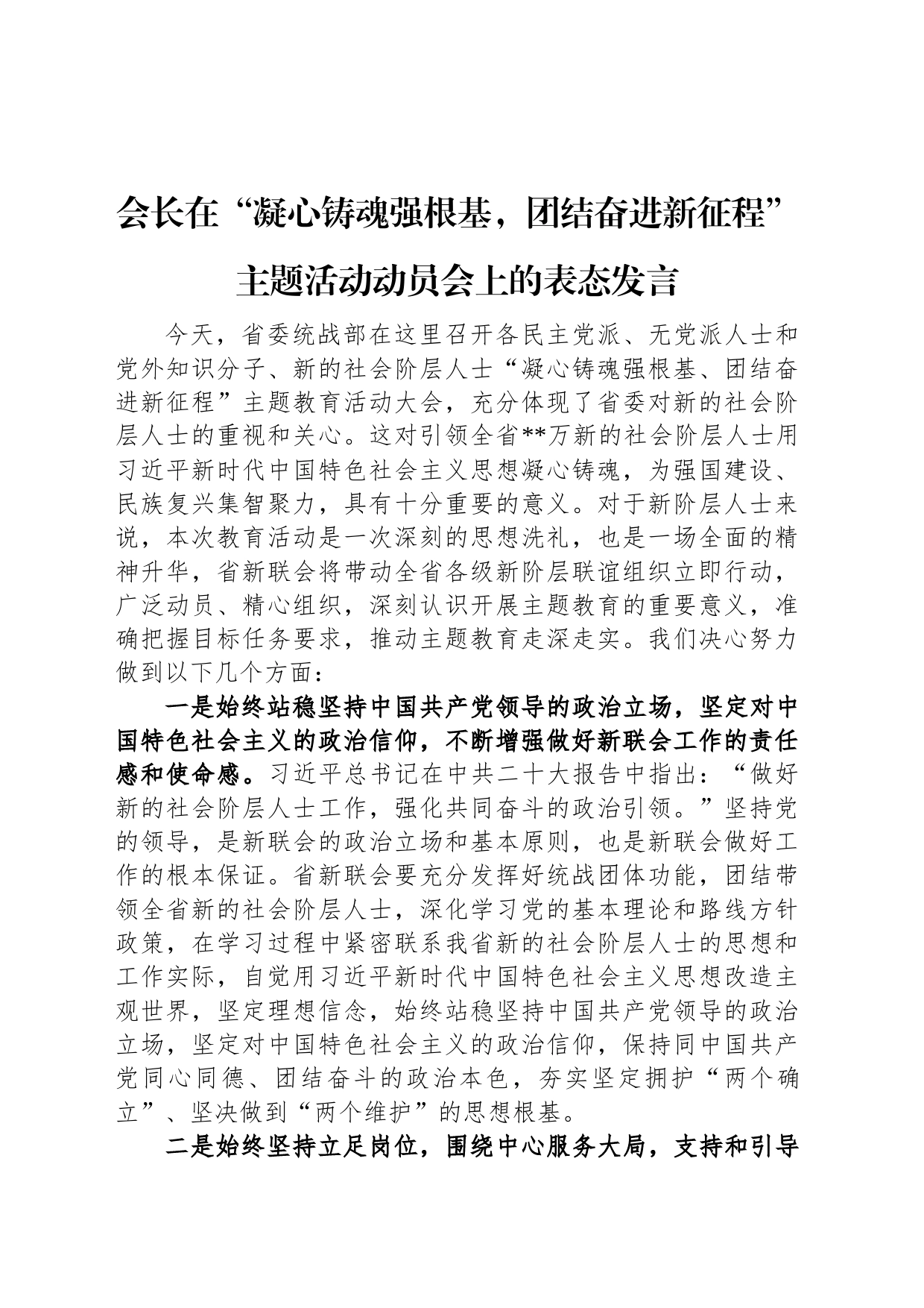 会长在“凝心铸魂强根基，团结奋进新征程”主题活动动员会上的表态发言_第1页