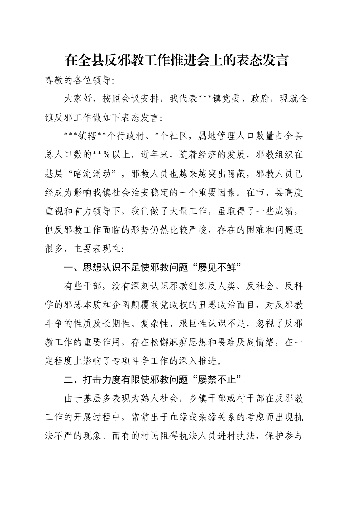 在全县反邪教工作推进会上的表态发言_第1页