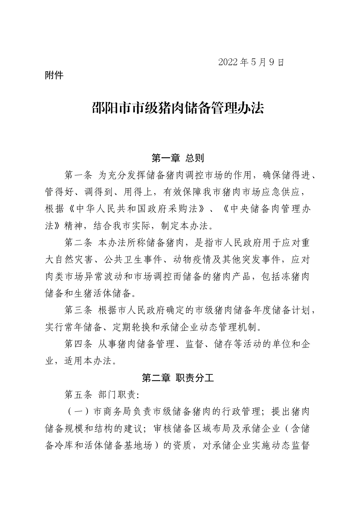 关于印发《邵阳市市级猪肉储备管理办法》的通知_第2页