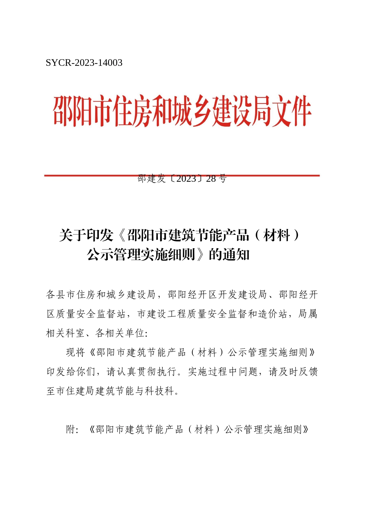 关于印发《邵阳市建筑节能产品（材料）公示管理实施细则》的通知_第1页