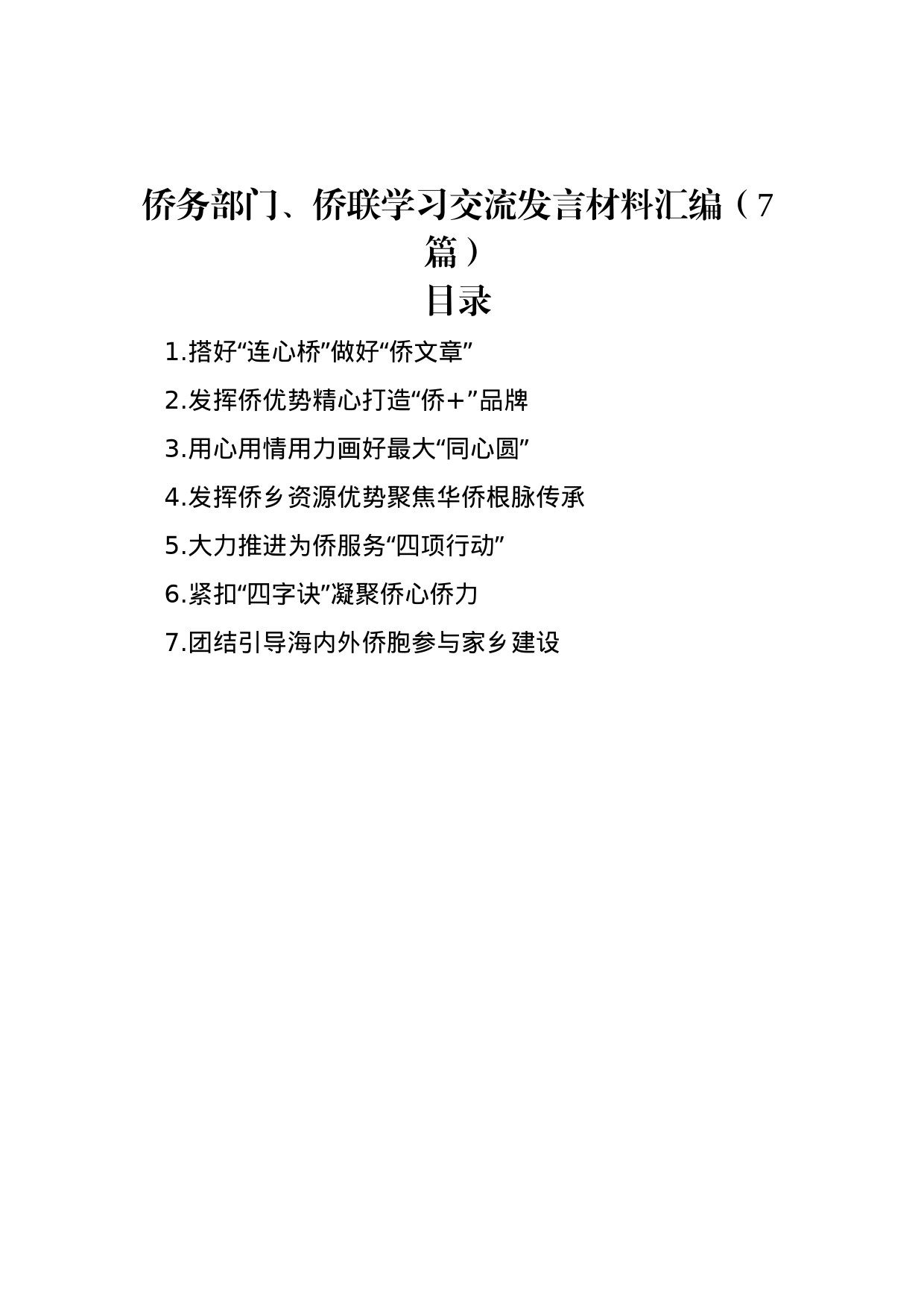 侨务部门、侨联学习交流发言材料汇编（7篇）_第1页