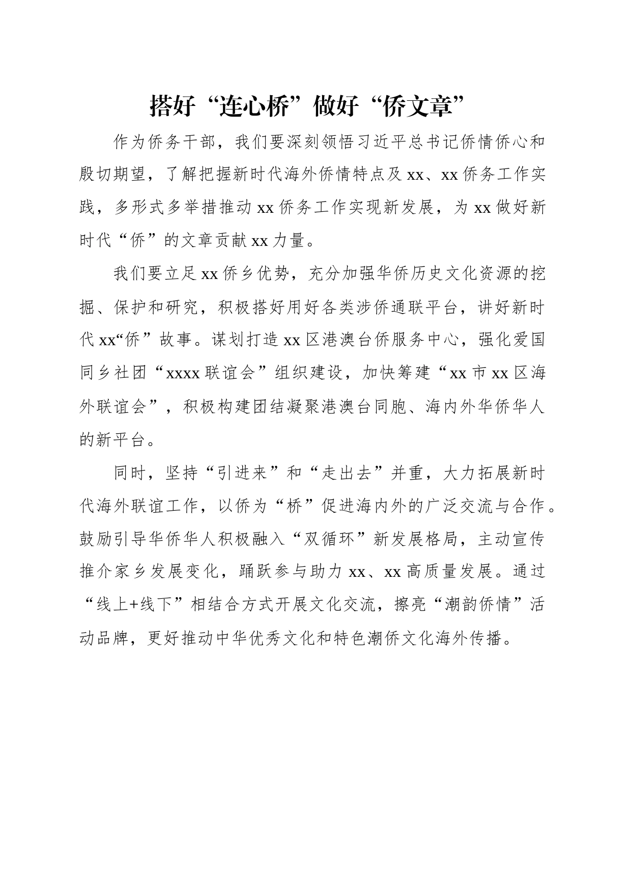 侨务部门、侨联学习交流发言材料汇编（7篇）_第2页