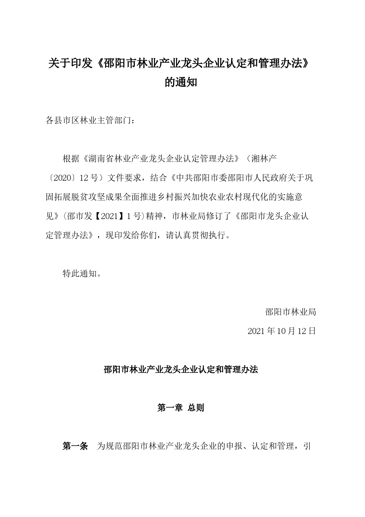 关于印发《邵阳市林业产业龙头企业认定和管理办法》的通知_第1页