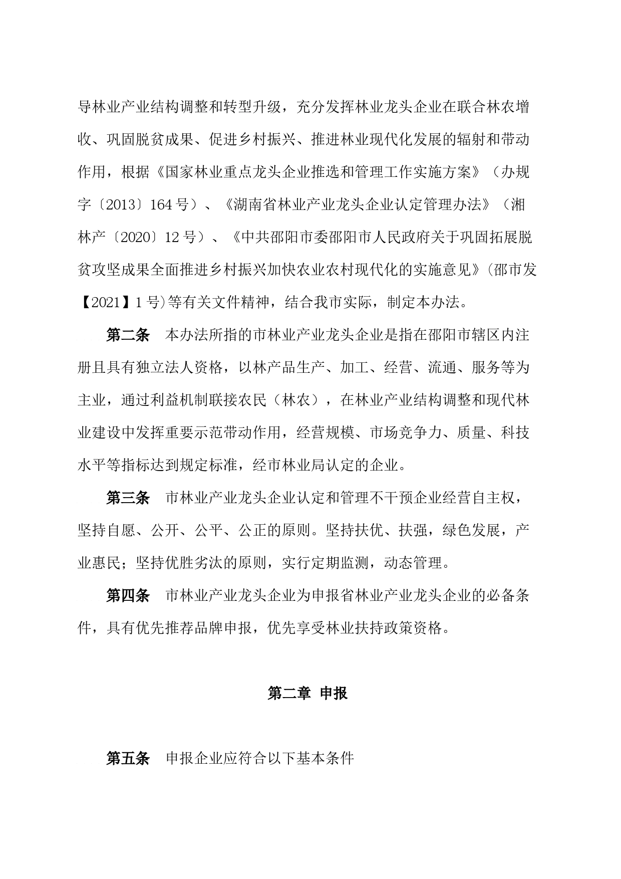 关于印发《邵阳市林业产业龙头企业认定和管理办法》的通知_第2页