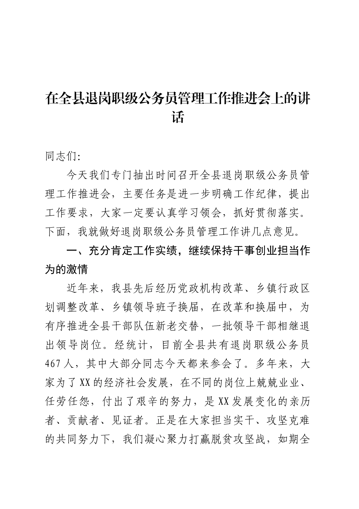 在全县退岗职级公务员管理工作推进会上的讲话_第1页