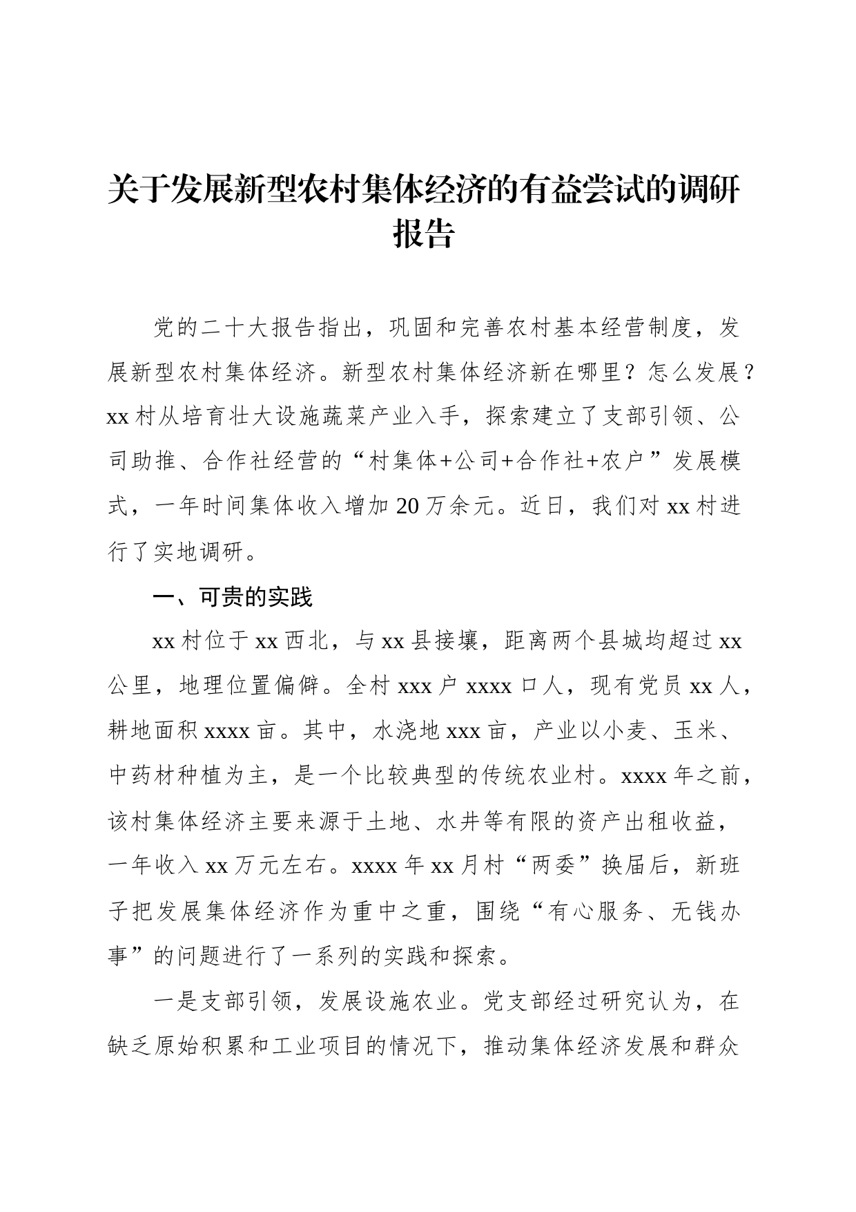 关于发展新型农村集体经济的有益尝试的调研报告_第2页