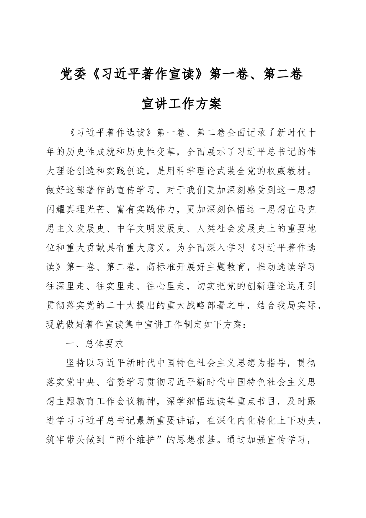 党委《习近平著作宣读》第一卷、第二卷宣讲工作方案_第1页