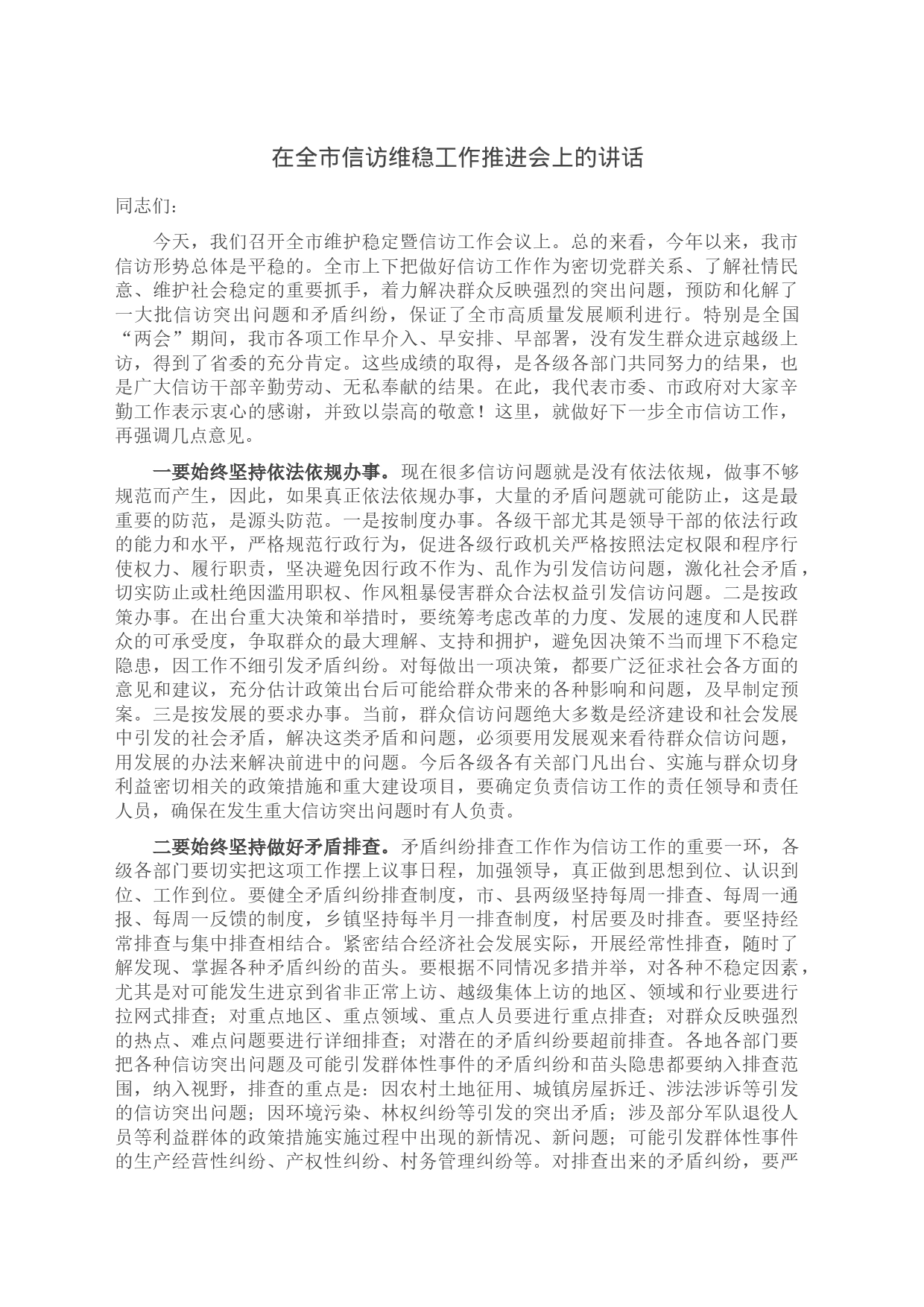 在全市信访维稳工作推进会上的讲话_第1页