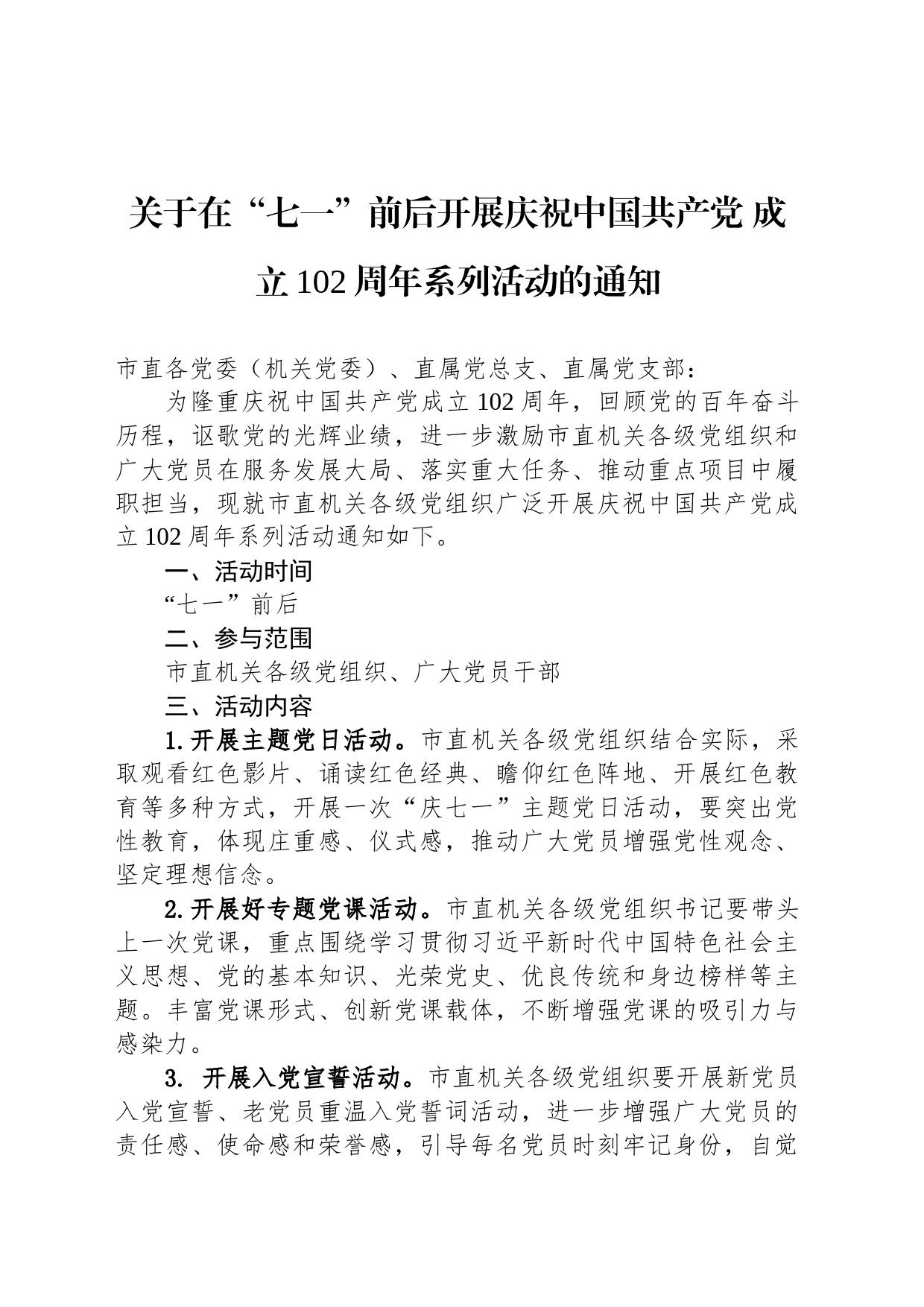 关于在“七一”前后开展庆祝中国共产党 成立102周年系列活动的通知（20230620）_第1页