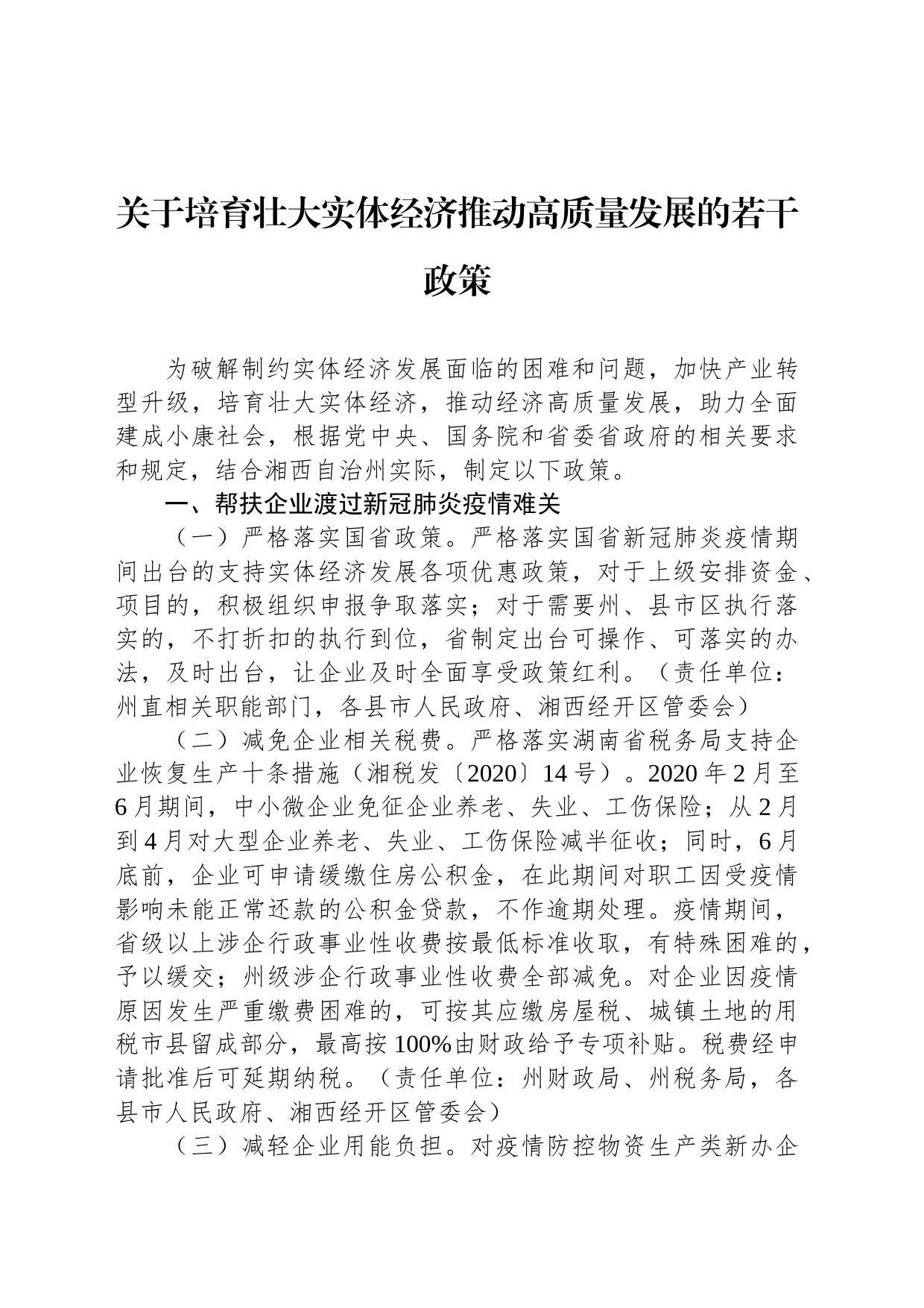 关于培育壮大实体经济推动高质量发展的若干政策_第1页