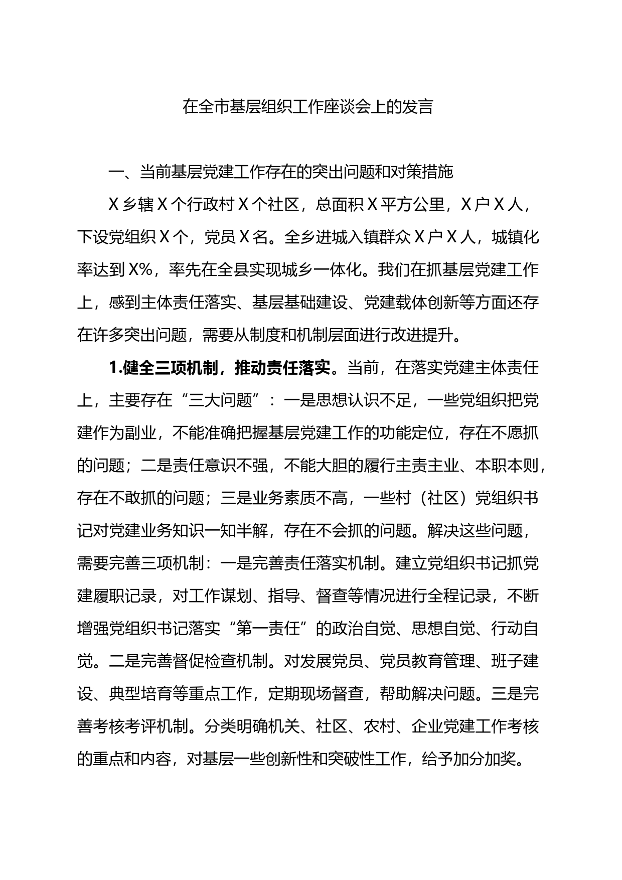 在全市基层组织工作座谈会上的发言_第1页